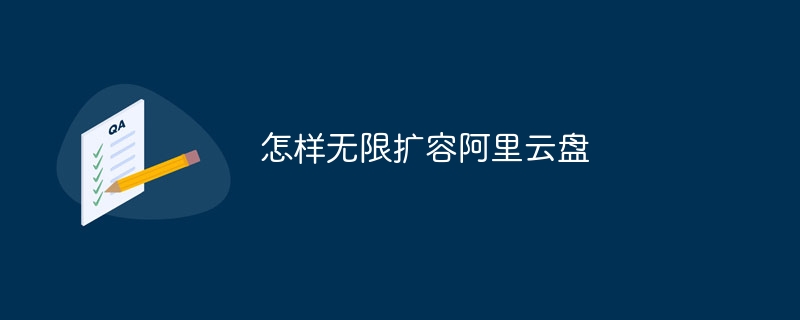 怎样无限扩容阿里云盘