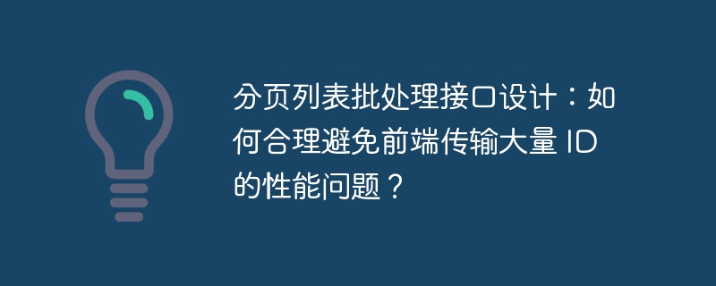 分页列表批处理接口设计：如何合理避免前端传输大量 ID 的性能问题？