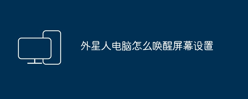 外星人电脑怎么唤醒屏幕设置