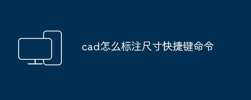 cad怎么标注尺寸快捷键命令