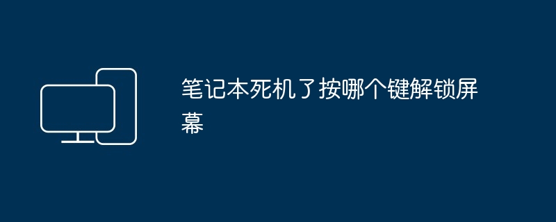 笔记本死机了按哪个键解锁屏幕