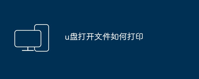 u盘打开文件如何打印