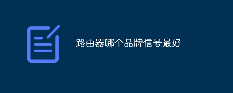 路由器哪个品牌信号最好