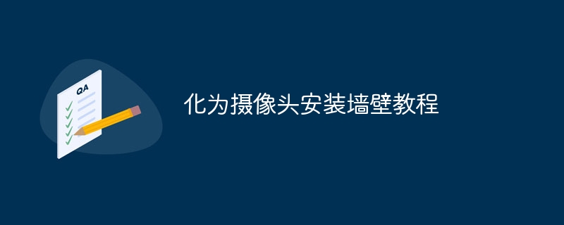 化为摄像头安装墙壁教程