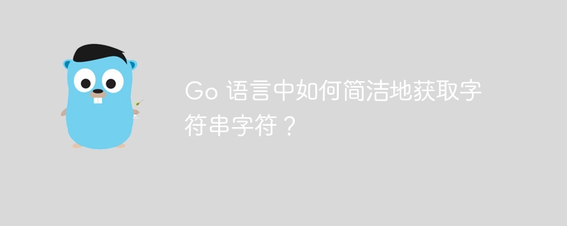 Go 语言中如何简洁地获取字符串字符？