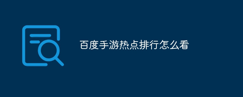 百度手游热点排行怎么看