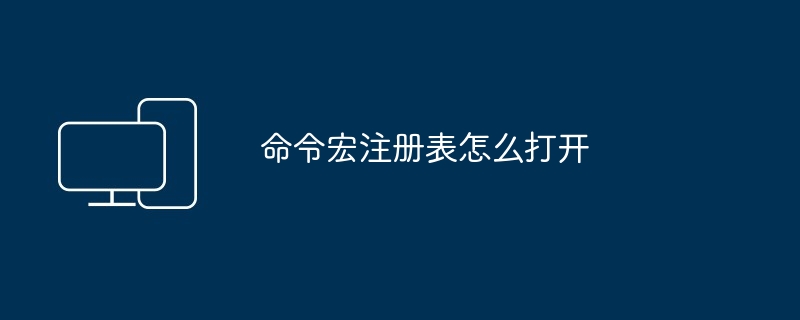 命令宏注册表怎么打开