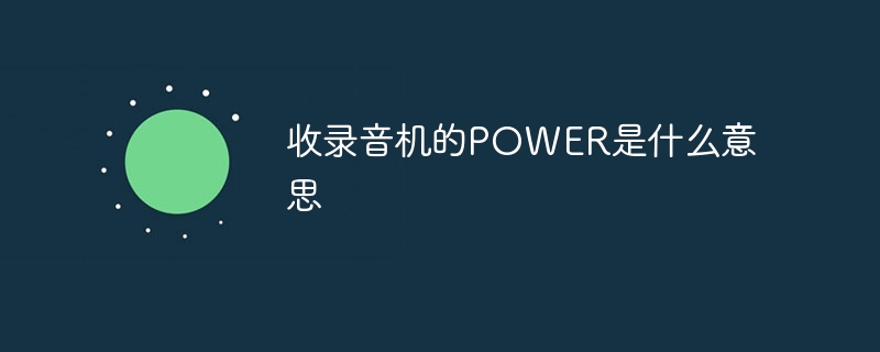 收录音机的POWER是什么意思