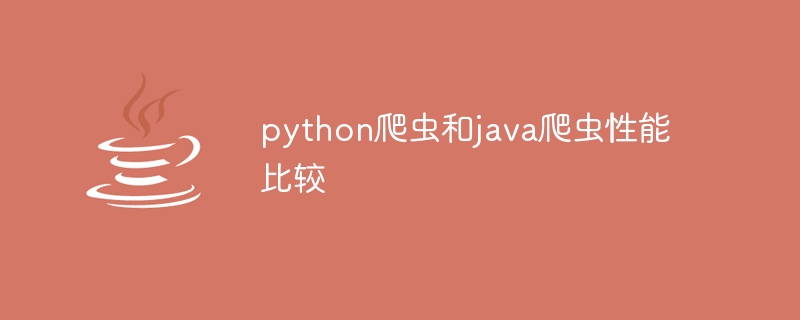 python爬虫和java爬虫性能比较