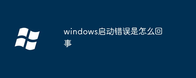 windows启动错误是怎么回事