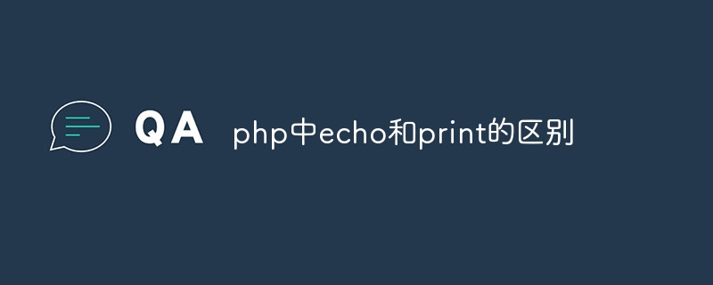 php中echo和print的区别