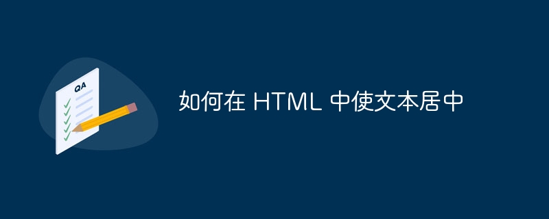 如何在 HTML 中使文本居中