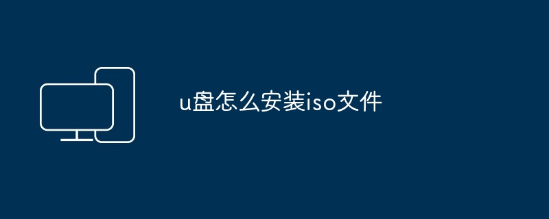 u盘怎么安装iso文件