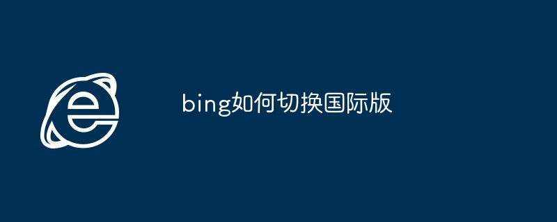 bing如何切换国际版