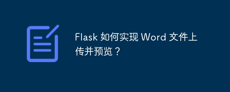 Flask 如何实现 Word 文件上传并预览？