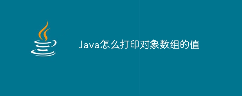 Java怎么打印对象数组的值