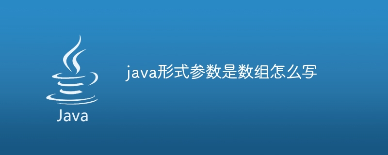 java形式参数是数组怎么写