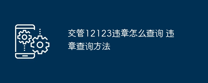 交管12123违章怎么查询 违章查询方法