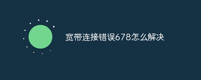 宽带连接错误678怎么解决