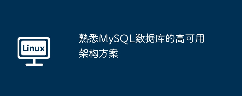 熟悉MySQL数据库的高可用架构方案