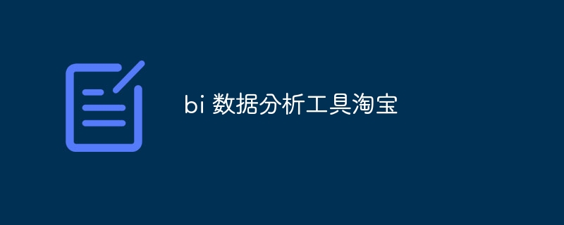 bi 数据分析工具淘宝