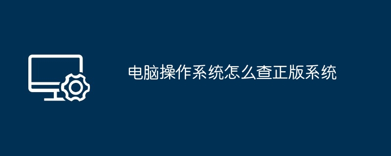 电脑操作系统怎么查正版系统