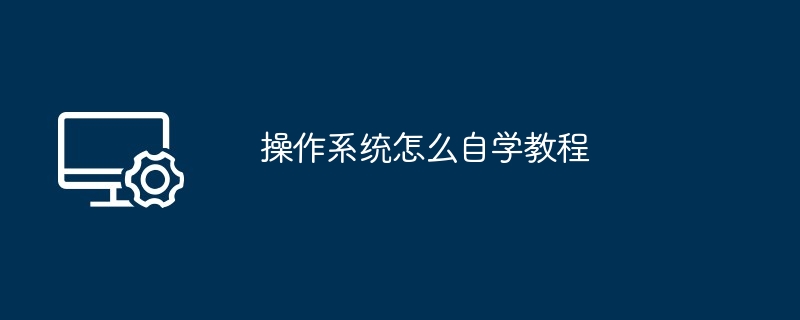 操作系统怎么自学教程