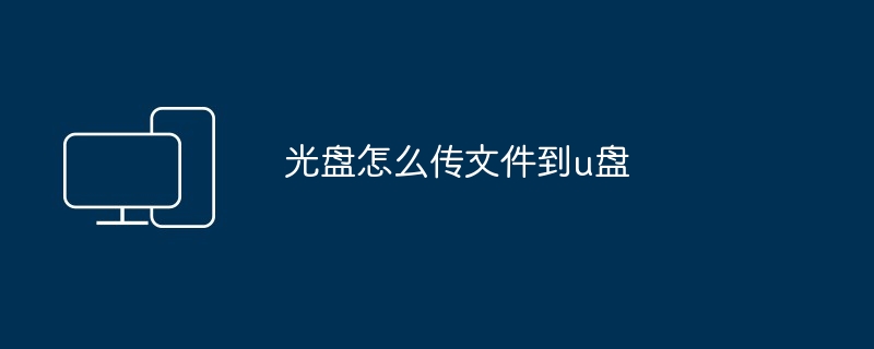 光盘怎么传文件到u盘