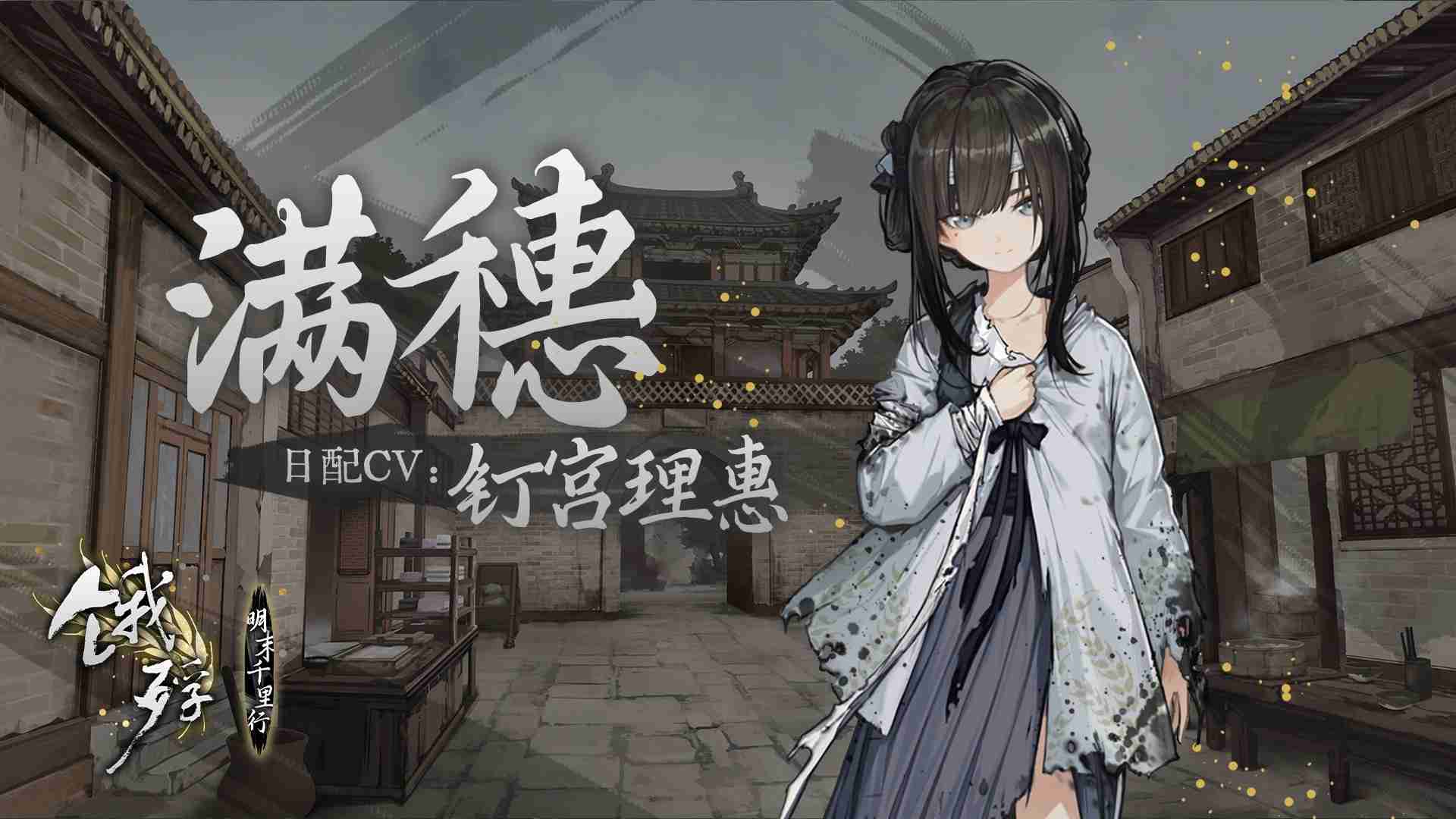 《饿殍：明末千里行》日配正式实装 知名声优钉宫理惠出演女主