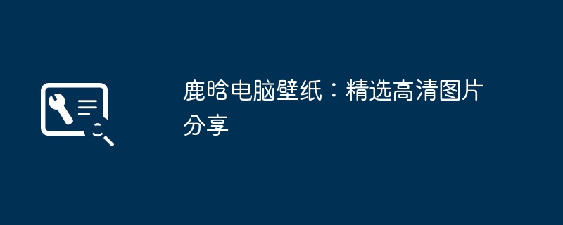 鹿晗电脑壁纸：精选高清图片分享