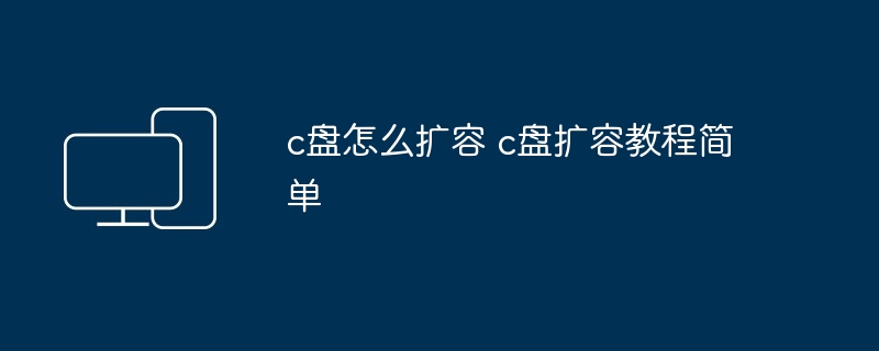 c盘怎么扩容 c盘扩容教程简单