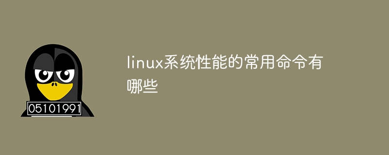 linux系统性能的常用命令有哪些