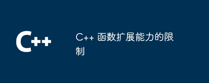 C++ 函数扩展能力的限制