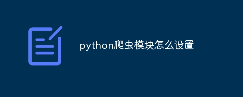 python爬虫模块怎么设置