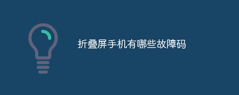 折叠屏手机有哪些故障码