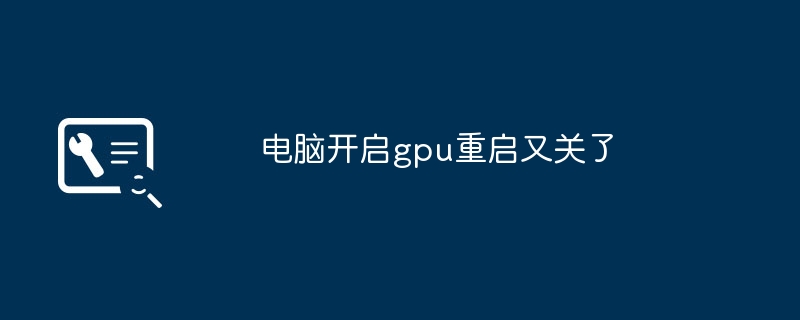 电脑开启gpu重启又关了