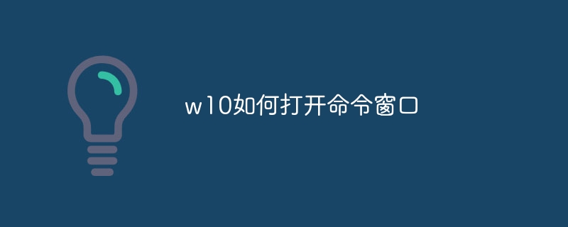 w10如何打开命令窗口