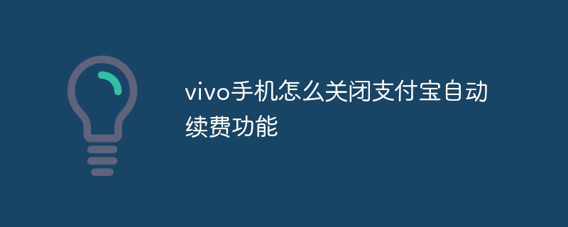 vivo手机怎么关闭支付宝自动续费功能