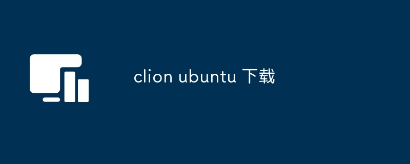 clion ubuntu 下载