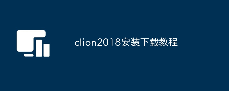 clion2018安装下载教程