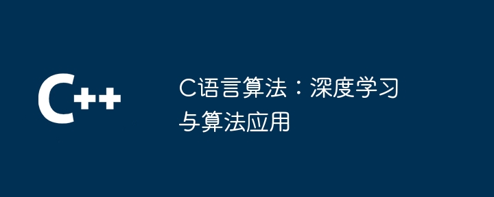 C语言算法：深度学习与算法应用