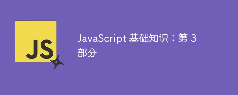 JavaScript 基础知识：第 3 部分