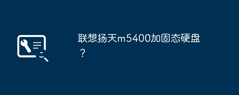 联想扬天m5400加固态硬盘？