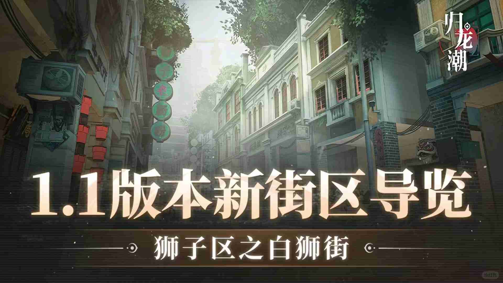 归龙潮1.1版本什么时候更新