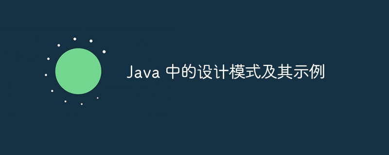 Java 中的设计模式及其示例