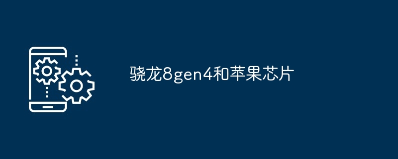 骁龙8gen4和苹果芯片