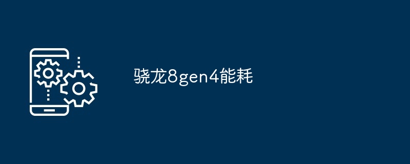 骁龙8gen4能耗