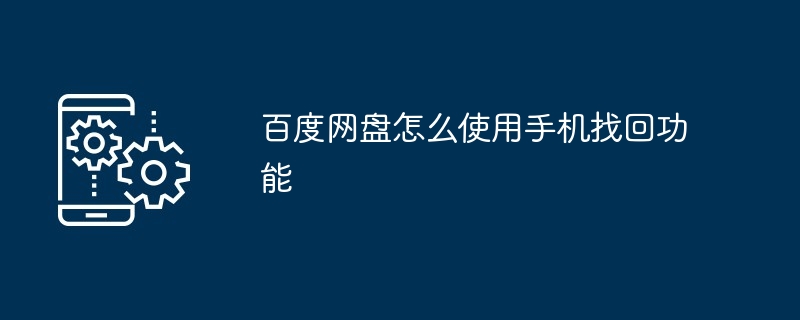 百度网盘怎么使用手机找回功能