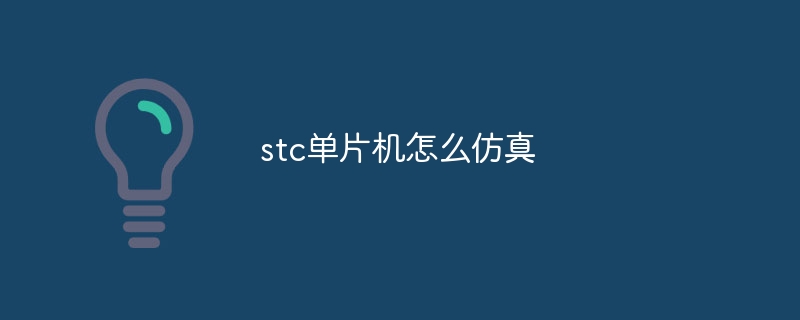 stc单片机怎么仿真