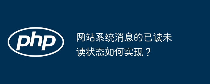 网站系统消息的已读未读状态如何实现？